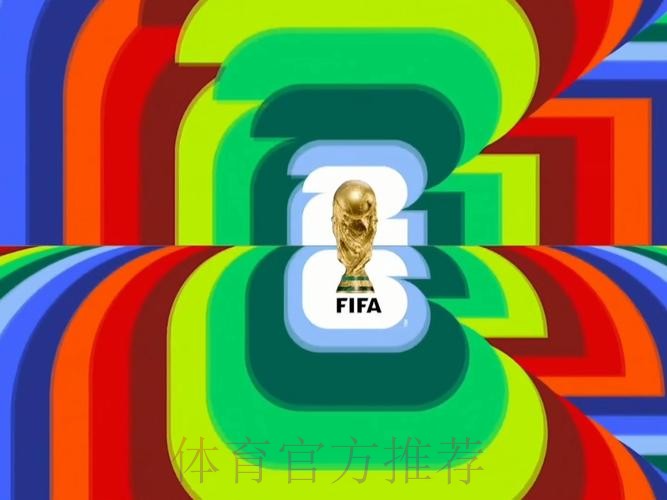 2026世界杯直播在线观看免费入口推荐 2026世界杯直播在线观看免费入口推荐